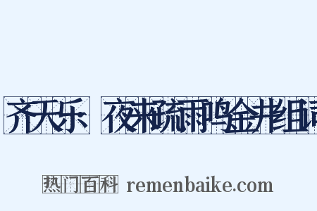 齐天乐·夜来疏雨鸣金井组词是什么意思的图片